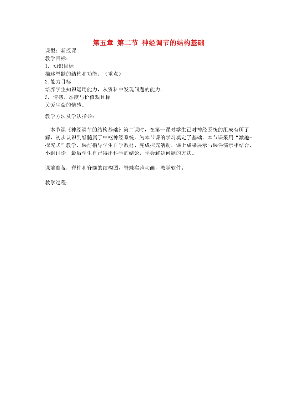 2014七年级生物下册 5.2 神经调节的结构基础教案 济南版_第1页