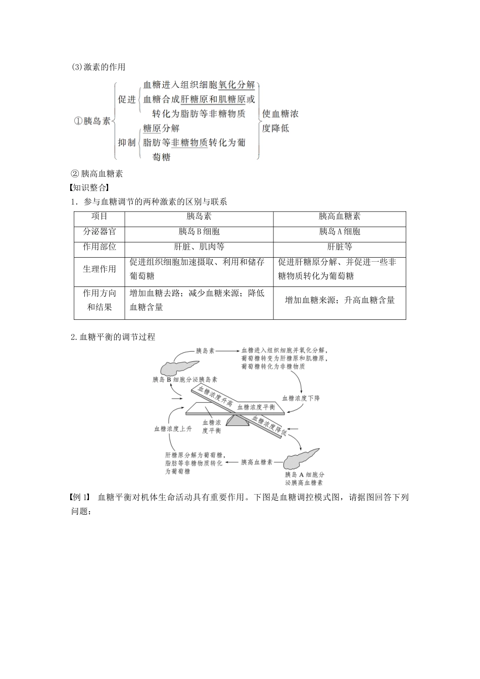 高中生物 第二章 生物个体的稳态 第一节 人体内环境的稳态 第3课时学案 苏教版必修3-苏教版高一必修3生物学案_第2页