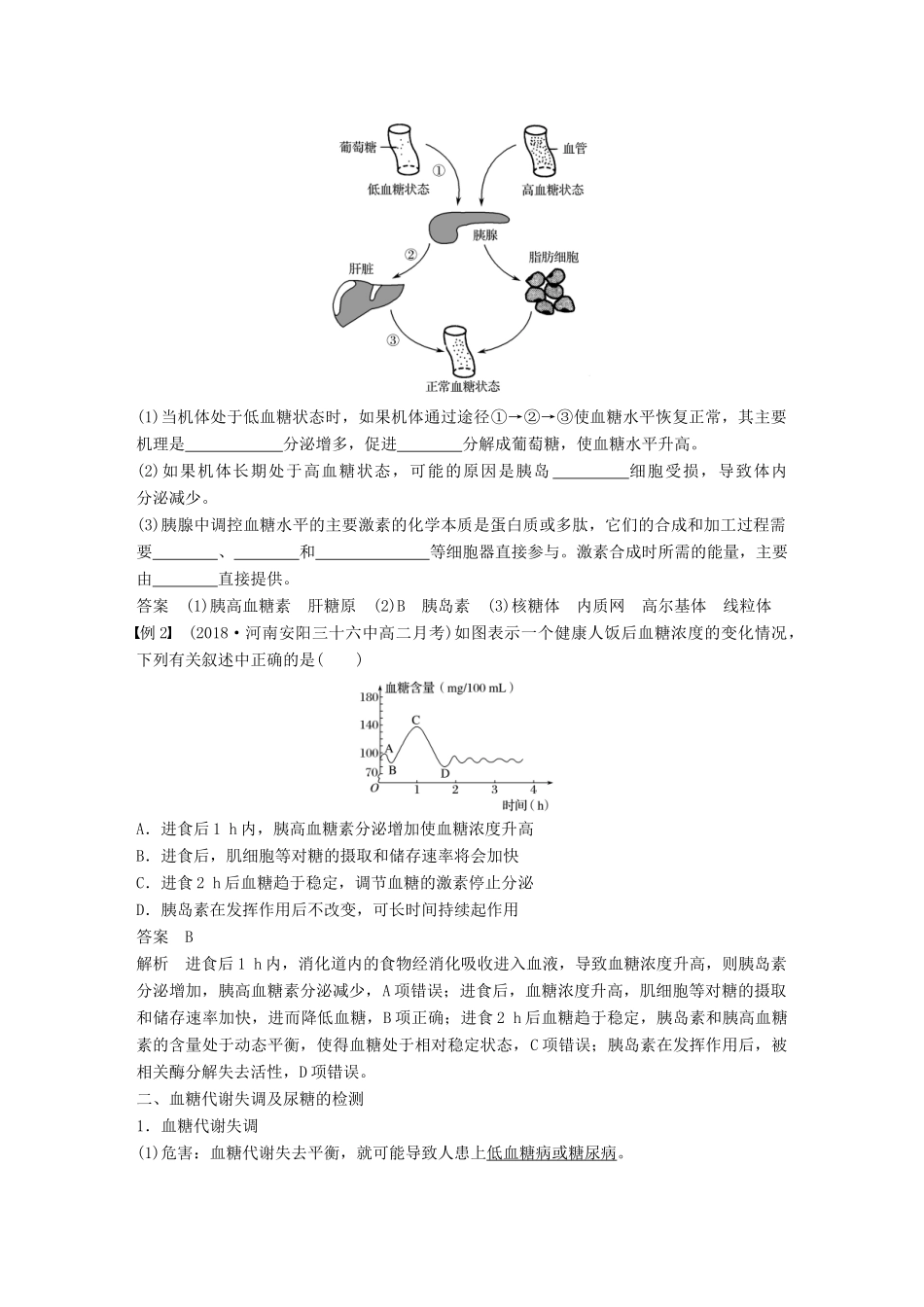 高中生物 第二章 生物个体的稳态 第一节 人体内环境的稳态 第3课时学案 苏教版必修3-苏教版高一必修3生物学案_第3页