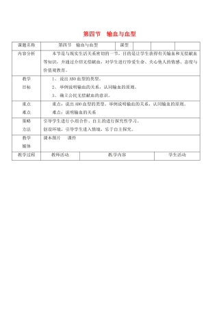 2013-2014学年七年级生物下册 第四章 人体内物质的运输 第四节 输血与血型教案2 新人教版