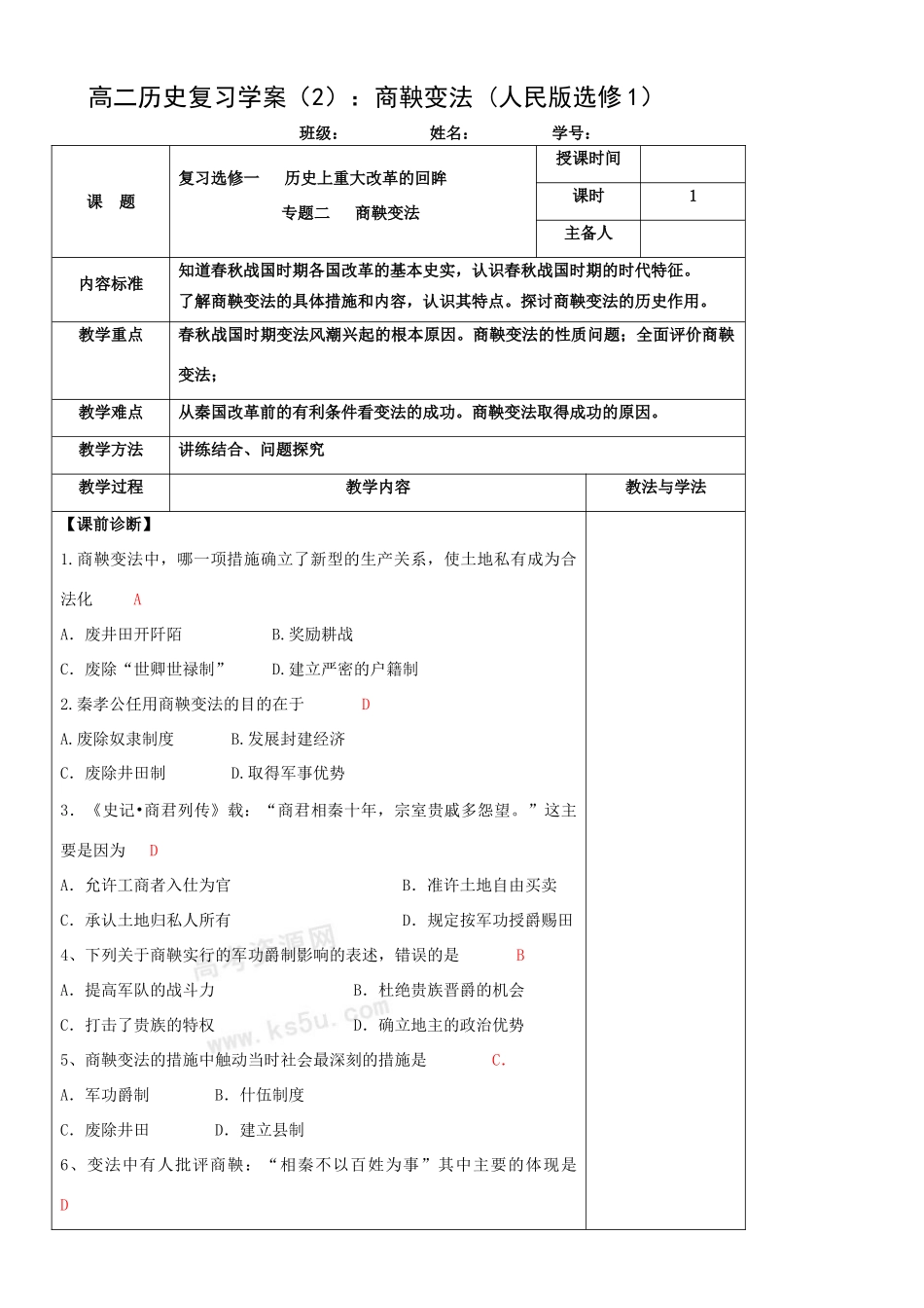 高二历史复习学案（2）：商鞅变法（人民版选修1）_第1页