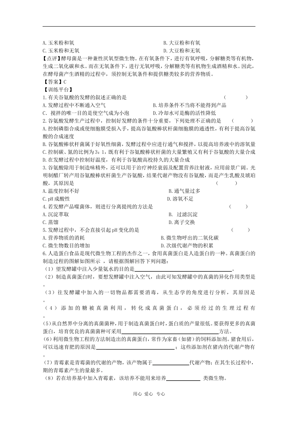 高中生物：1.2.1《发酵工程与食品加工》学案（中图版选修2）_第2页