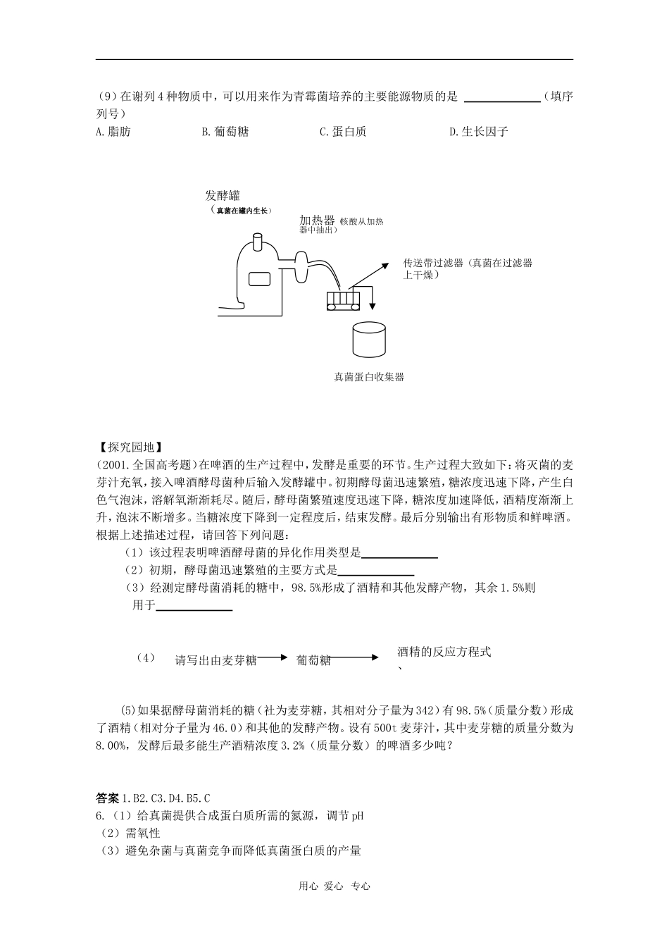 高中生物：1.2.1《发酵工程与食品加工》学案（中图版选修2）_第3页