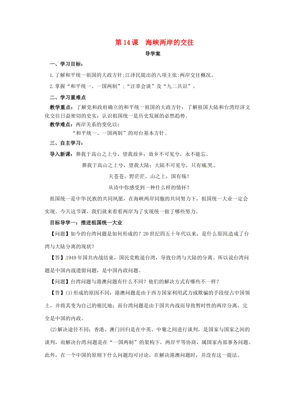 内蒙古赤峰市敖汉旗八年级历史下册 第四单元 民族团结与祖国统一 第14课 海峡两岸的交往导学案 新人教版-新人教版初中八年级下册历史学案_第1页