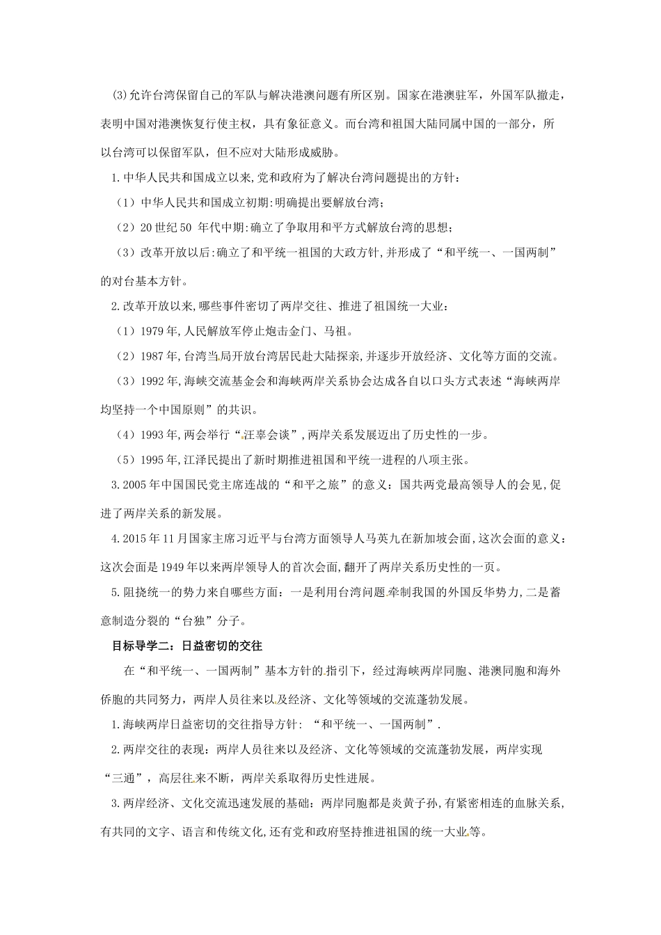 内蒙古赤峰市敖汉旗八年级历史下册 第四单元 民族团结与祖国统一 第14课 海峡两岸的交往导学案 新人教版-新人教版初中八年级下册历史学案_第2页