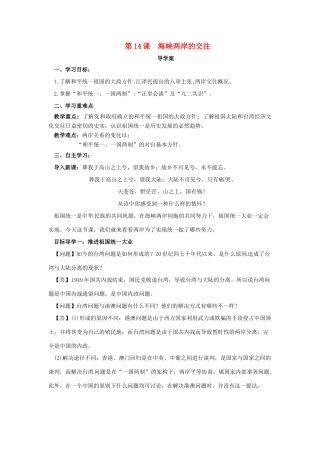 内蒙古赤峰市敖汉旗八年级历史下册 第四单元 民族团结与祖国统一 第14课 海峡两岸的交往导学案 新人教版-新人教版初中八年级下册历史学案