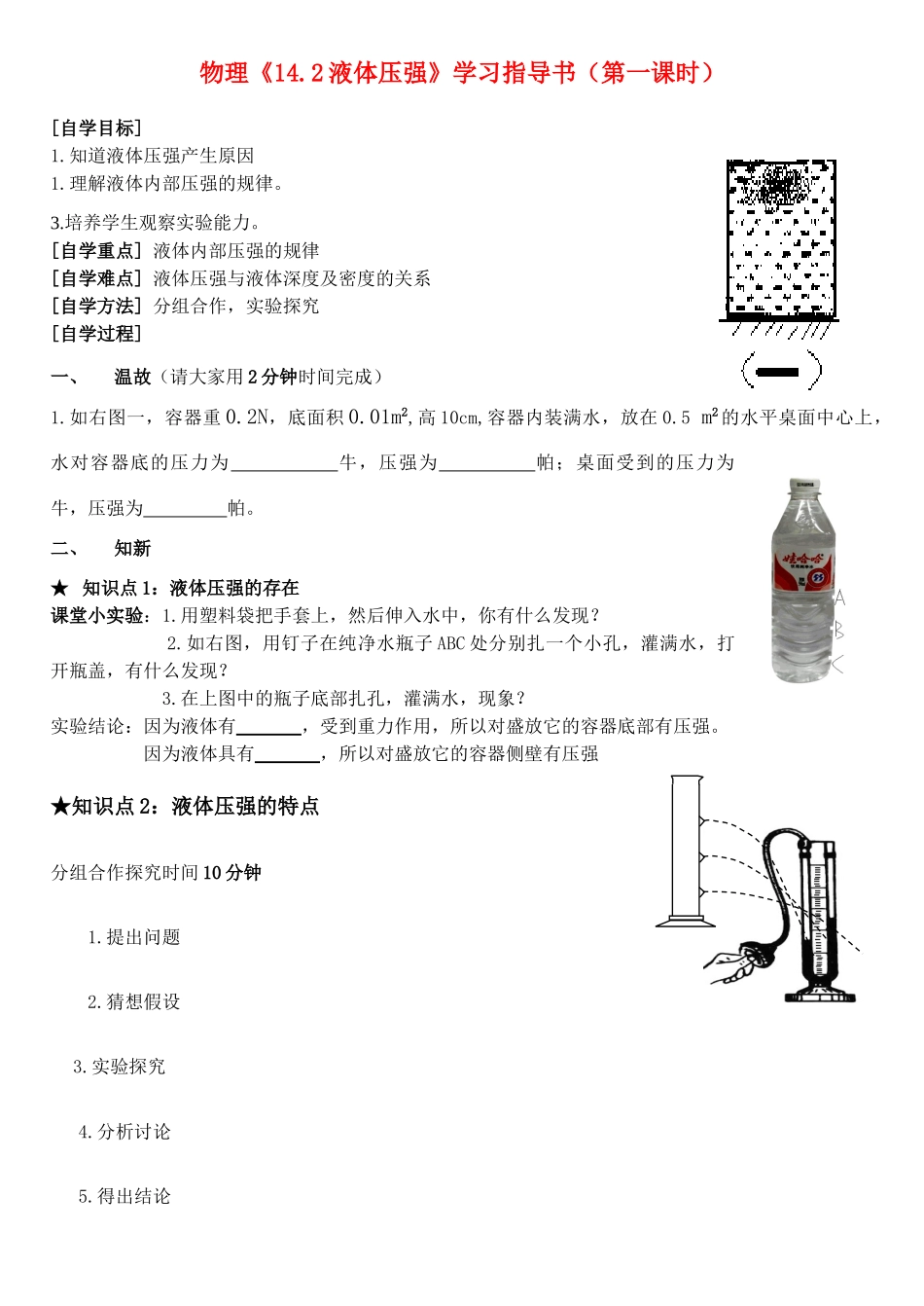 九年级物理《14.2液体压强》（第一课时）学习指导书 人教新课标版_第1页
