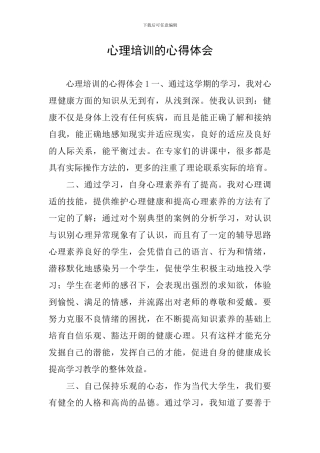 心理培训的心得体会