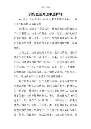 宾馆主管先进事迹材料
