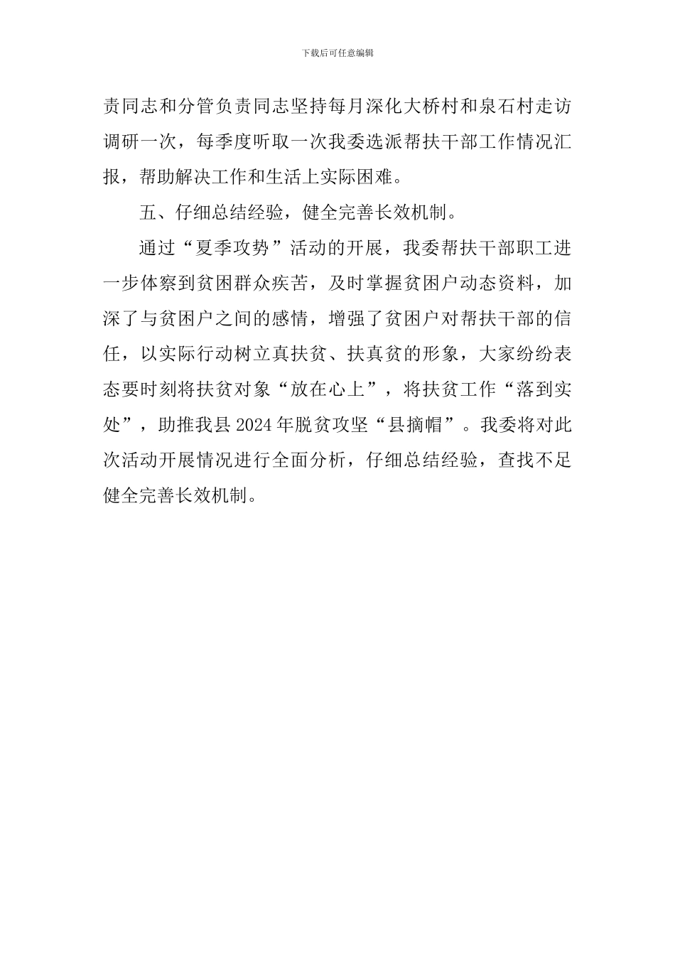 2024年抓党建促脱贫攻坚“夏季攻势”工作总结_第3页