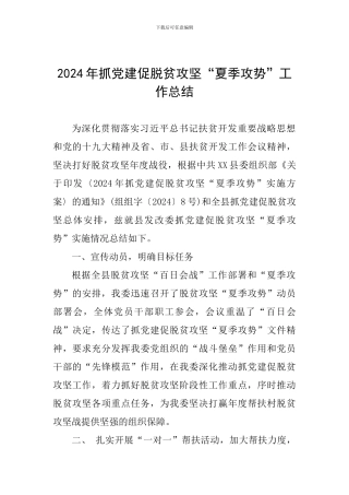 2024年抓党建促脱贫攻坚“夏季攻势”工作总结