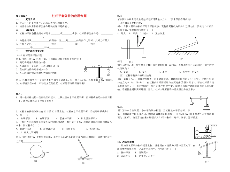 中考物理 复习学案八杠杆平衡条件的应用专题_第1页