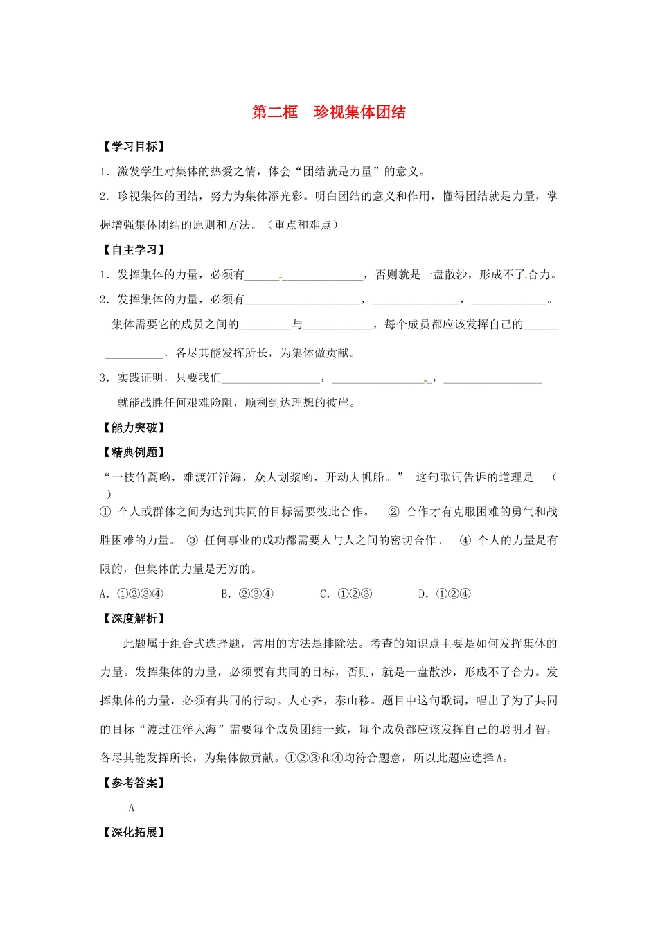 江苏省宿迁市泗洪县育才实验学校七年级政治上册 第二框 珍视集体团结学案 苏教版_第1页