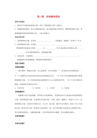 江苏省宿迁市泗洪县育才实验学校七年级政治上册 第二框 珍视集体团结学案 苏教版