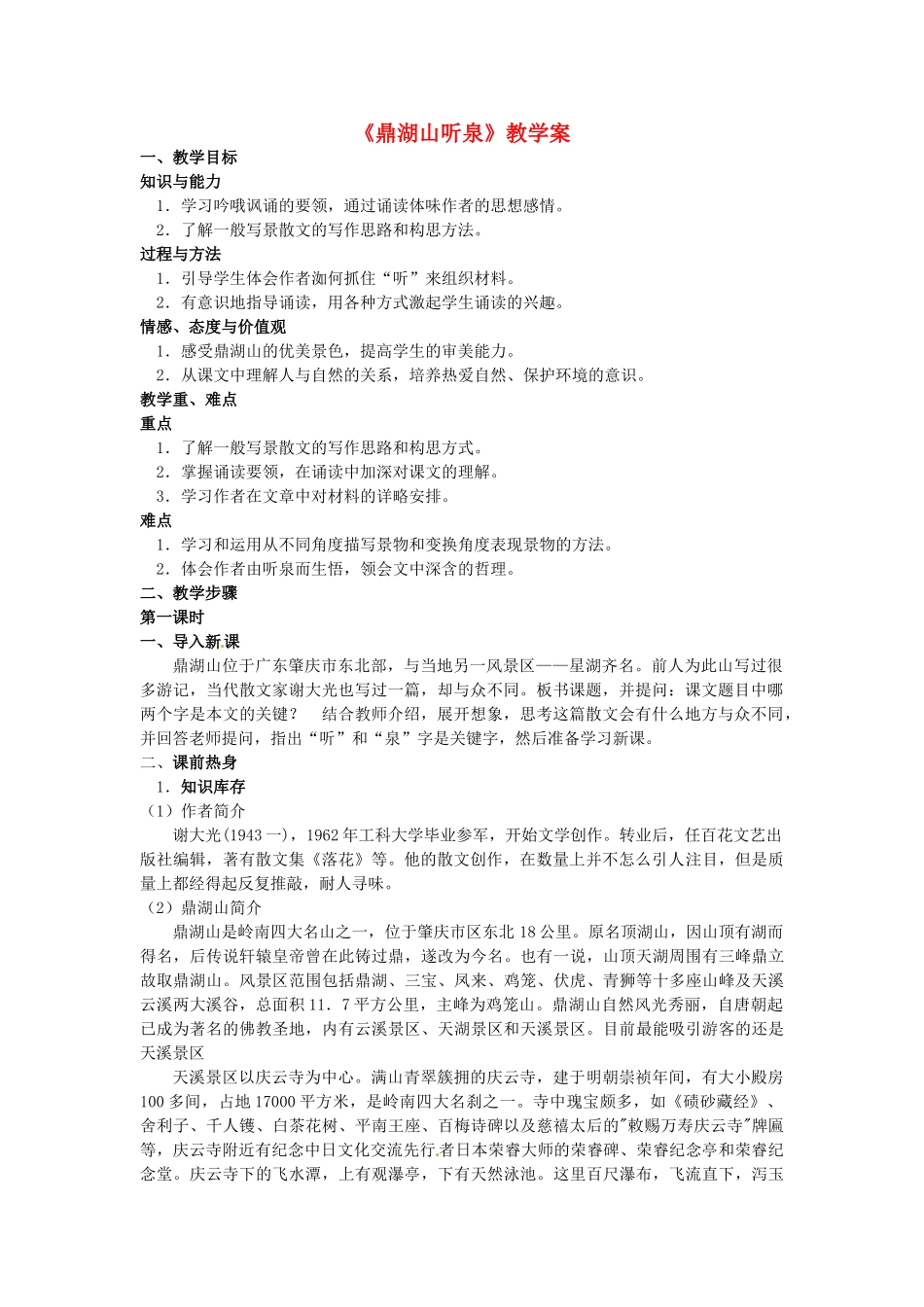 湖北省竹山县九年级语文上册《鼎湖山听泉》教学案 苏教版_第1页