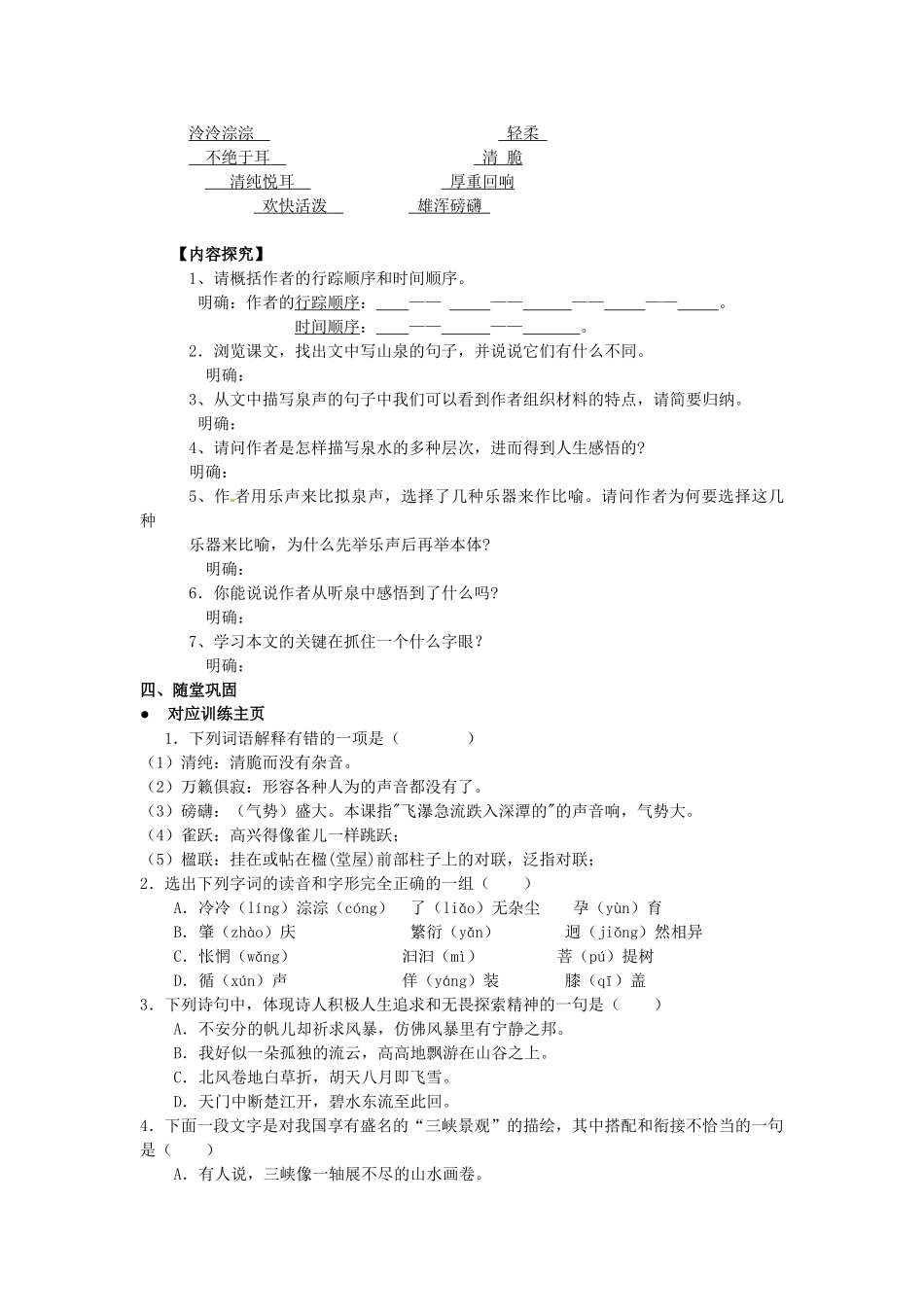湖北省竹山县九年级语文上册《鼎湖山听泉》教学案 苏教版_第3页