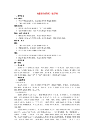 湖北省竹山县九年级语文上册《鼎湖山听泉》教学案 苏教版