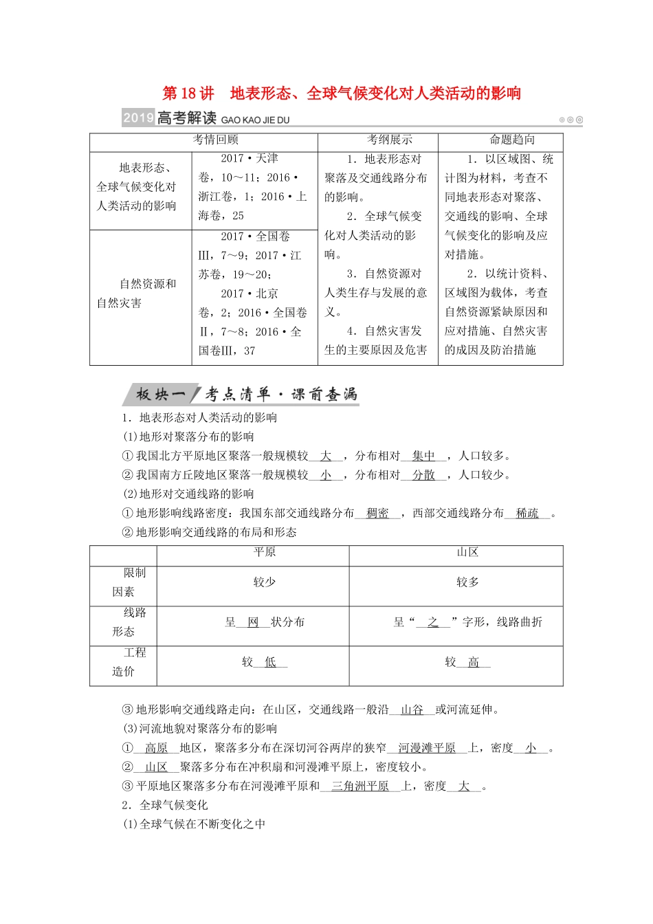 （全国通用版）高考地理大一轮复习 第六章 自然环境对人类活动的影响 第18讲 地表形态、全球气候变化对人类活动的影响优选学案-人教版高三全册地理学案_第1页
