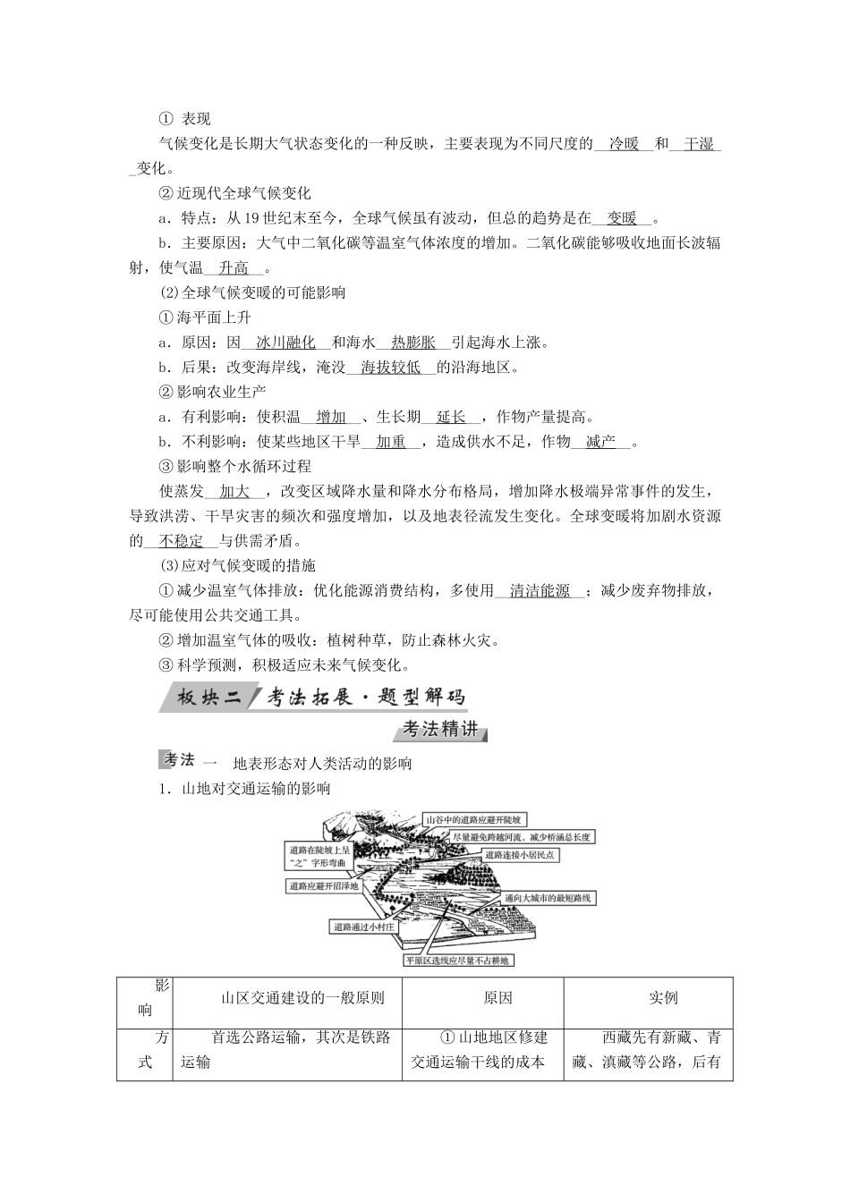 （全国通用版）高考地理大一轮复习 第六章 自然环境对人类活动的影响 第18讲 地表形态、全球气候变化对人类活动的影响优选学案-人教版高三全册地理学案_第2页