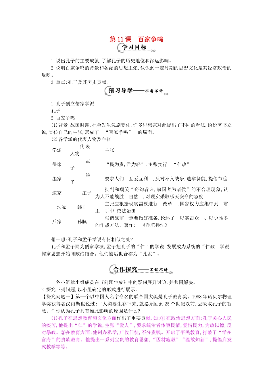 （秋季版）七年级历史上册 第三单元 第11课 百家争鸣导学案 岳麓版-岳麓版初中七年级上册历史学案_第1页