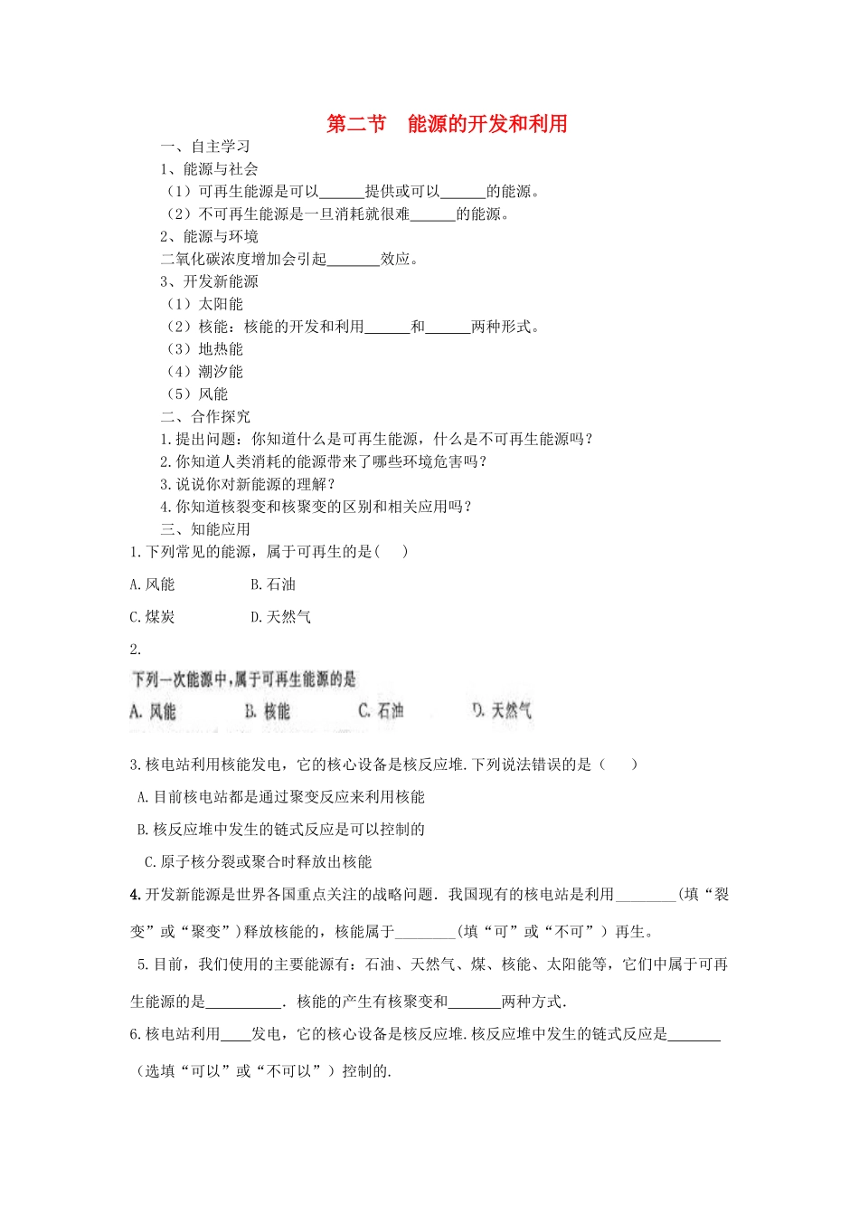 春九年级物理全册 第二十章 第二节 能源的开发和利用学案 （新版）沪科版-（新版）沪科版初中九年级全册物理学案_第1页