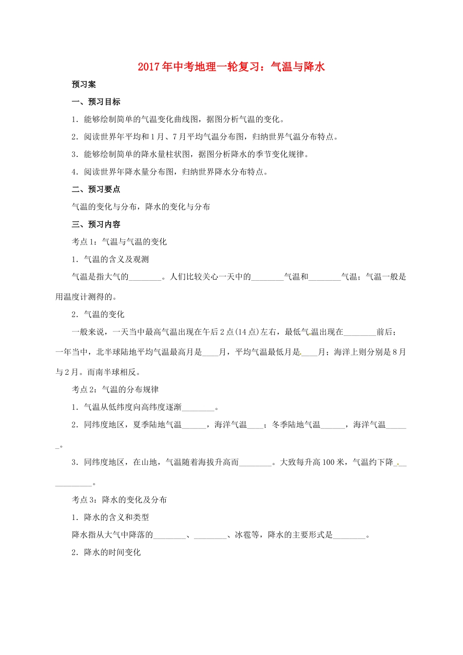 中考地理一轮复习 气温与降水导学案-人教版初中九年级全册地理学案_第1页