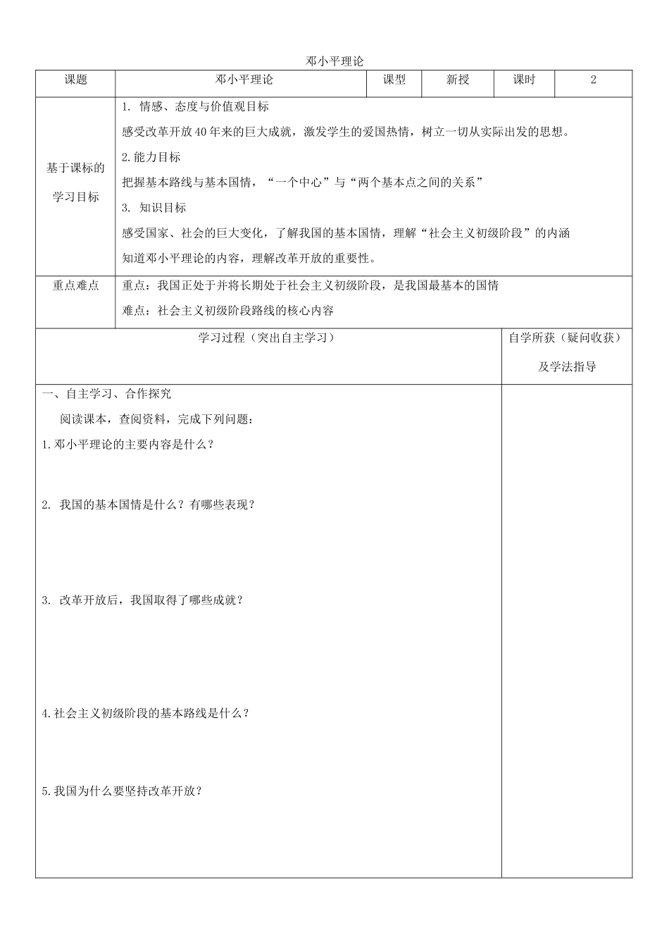 九年级道德与法治上册 第二单元 行动的指南 第四课 邓小平理论导学案 教科版-教科版初中九年级上册政治学案_第1页