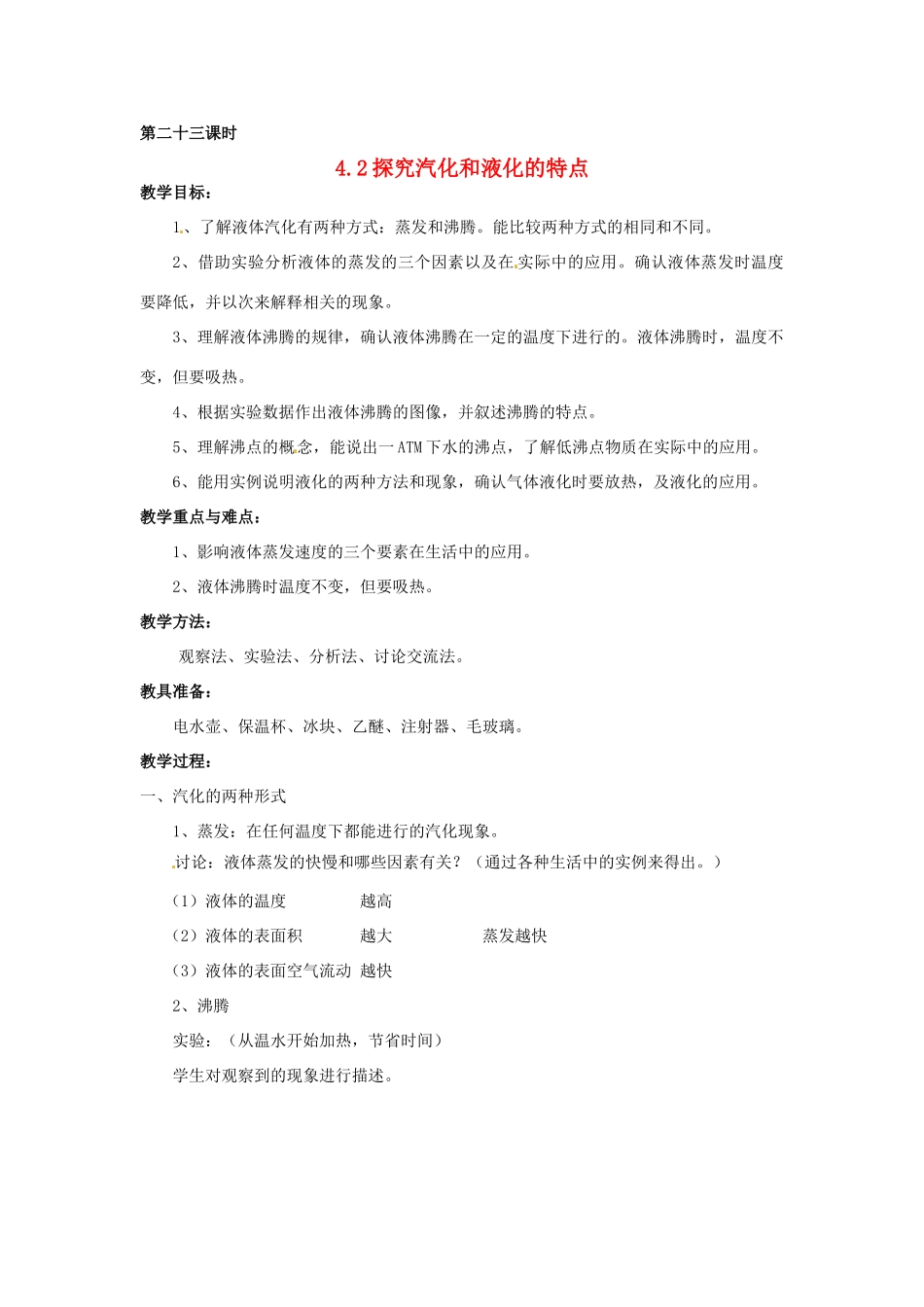 2013年八年级物理上册 4.2探究汽化和液化的特点教案 粤教沪版_第1页