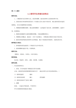 2013年八年级物理上册 4.2探究汽化和液化的特点教案 粤教沪版