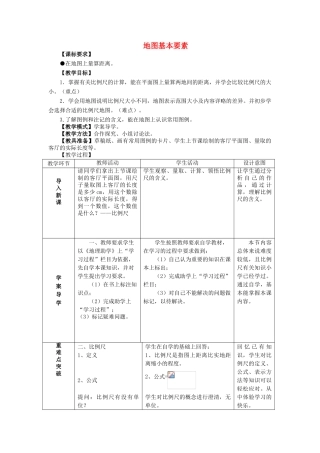 2014年秋七年级地理上册 第2章 第1节 地图基本要素（第2课时）教案 （新版）商务星球版