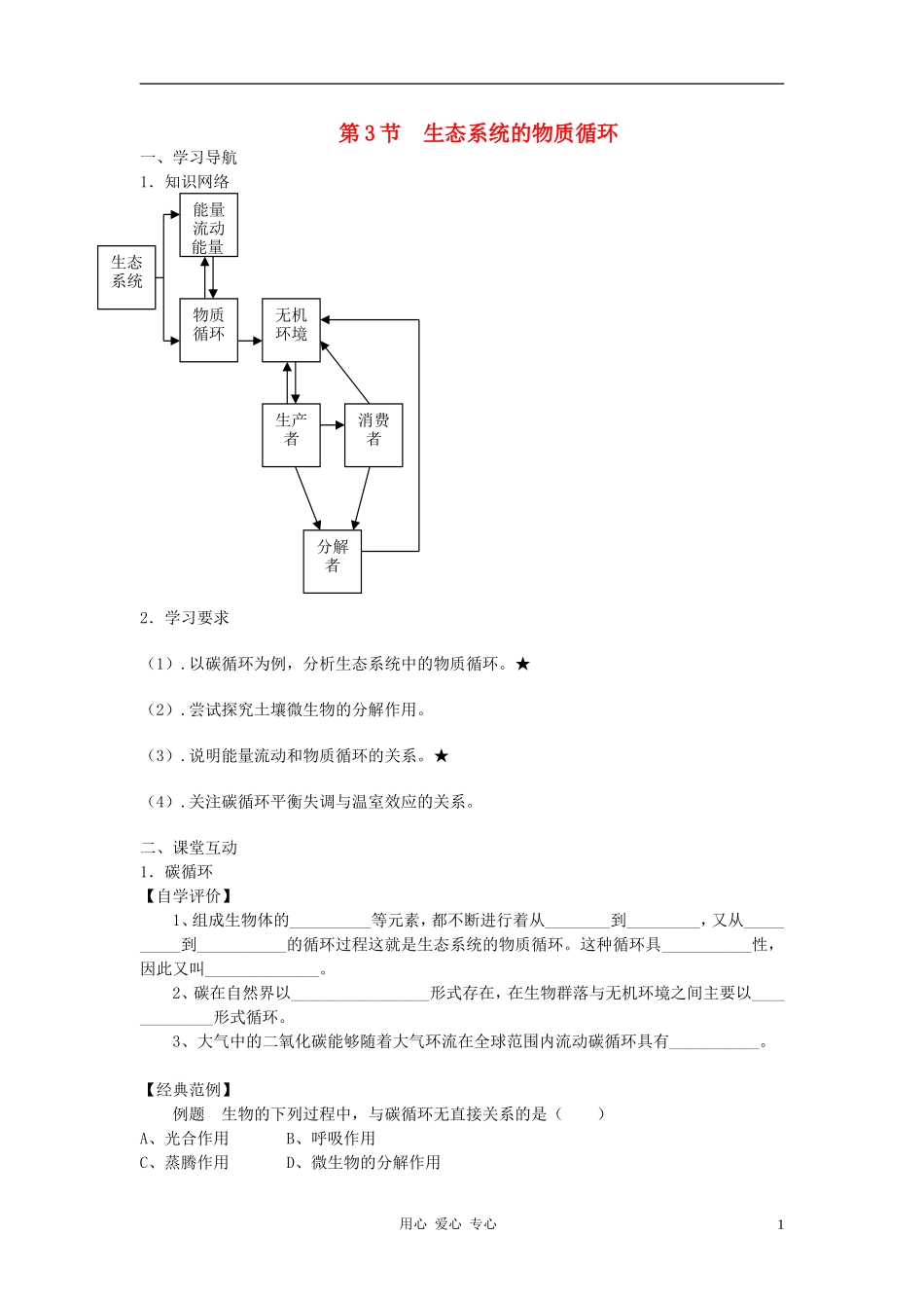 高中生物《生态系统的物质循环》学案6 新人教版必修3_第1页