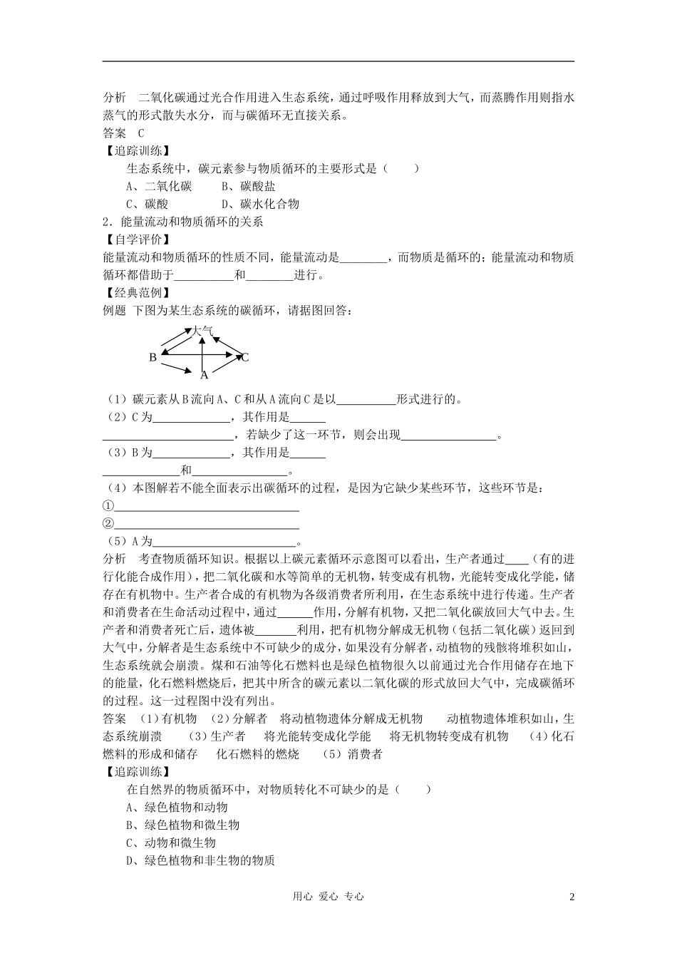 高中生物《生态系统的物质循环》学案6 新人教版必修3_第2页