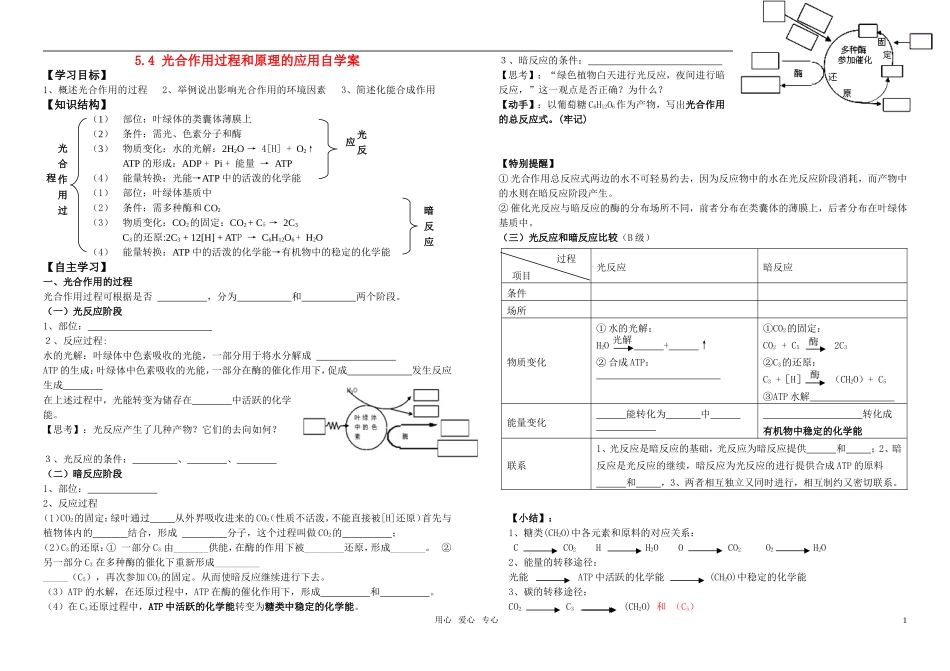 高中生物 光合作用过程和原理的应用自学案3 新人教版必修1_第1页