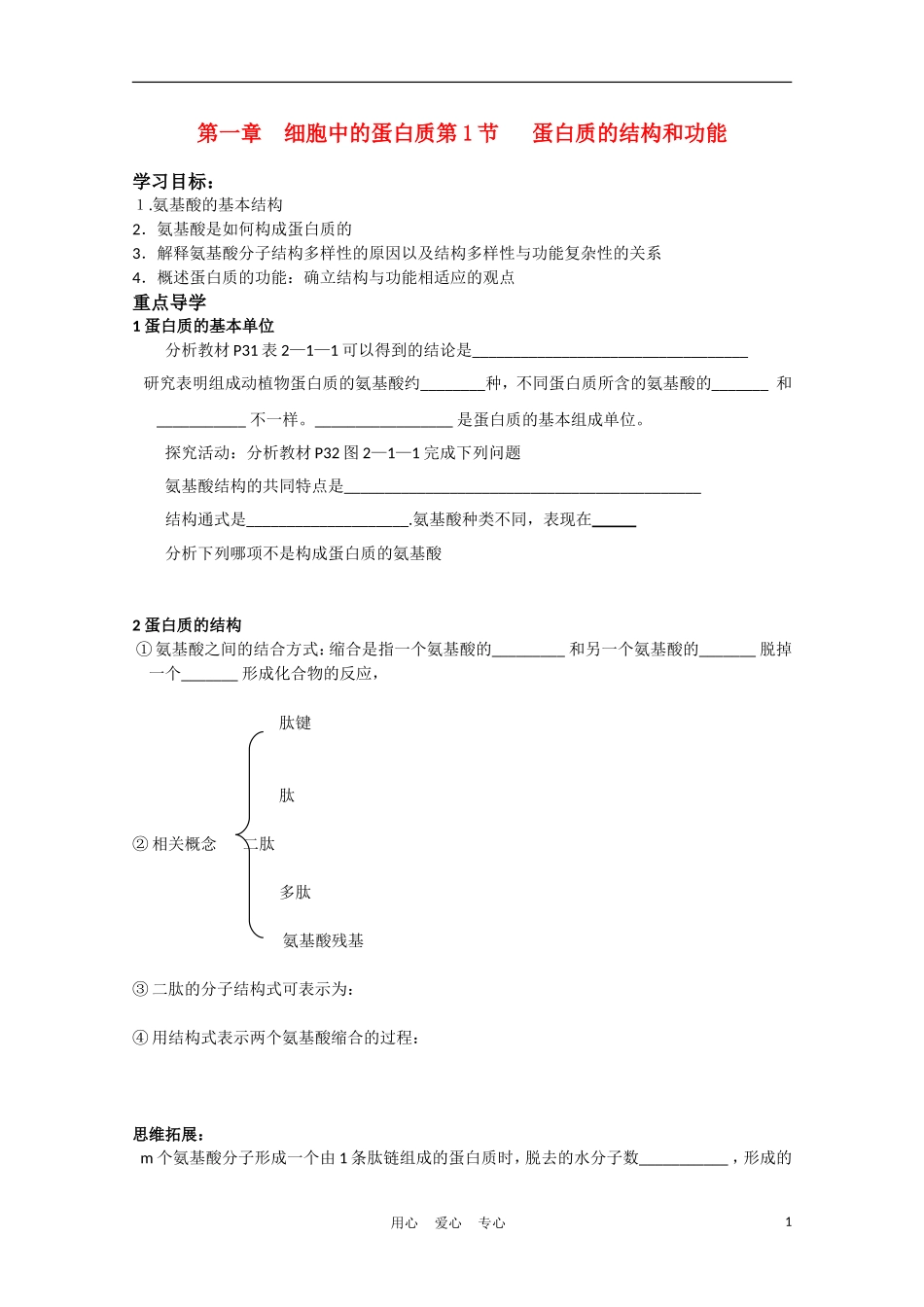 高中生物《蛋白质的结构与功能》学案1 中图版必修1_第1页