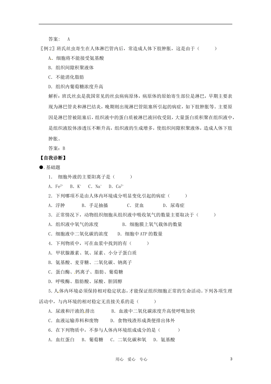 高中生物 细胞生活的环境精华学案 新人教版必修1_第3页