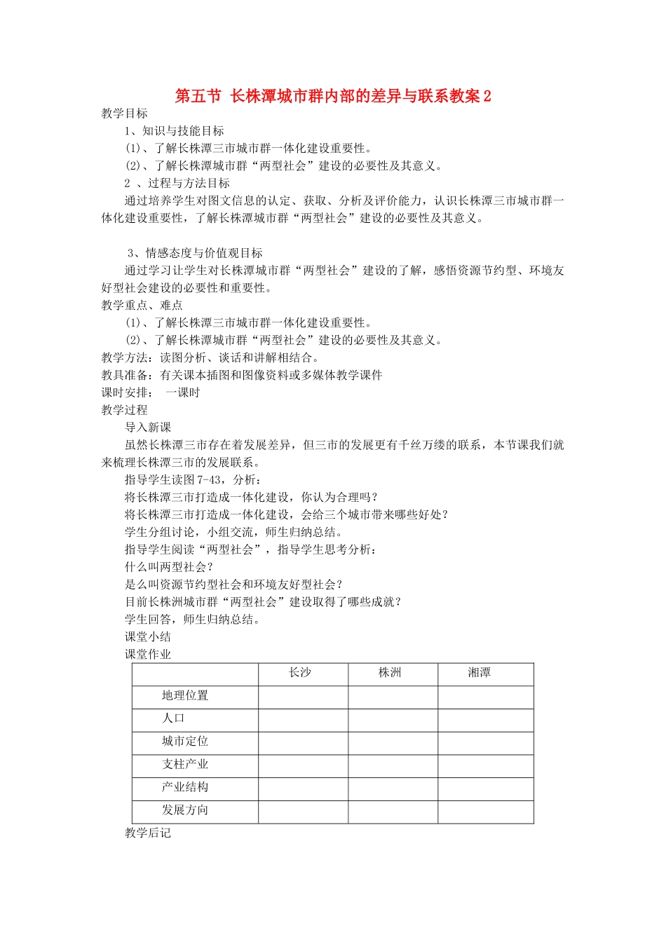 2014年八年级下册地理 第七章 认识区域 联系与差异 第五节 长株潭城市群内部的差异与联系教案2 （新版）湘教版_第1页