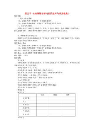 2014年八年级下册地理 第七章 认识区域 联系与差异 第五节 长株潭城市群内部的差异与联系教案2 （新版）湘教版