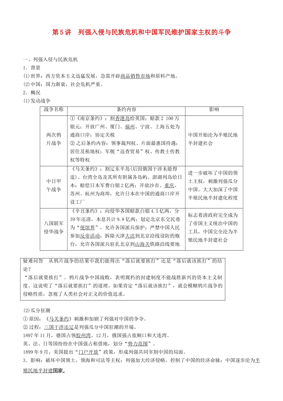 度高考历史一轮复习 专题二 近代中国维护国家主权的斗争与民主革命 第5讲 列强入侵与民族危机和中国军民维护国家主权的斗争学案-人教版高三全册历史学案_第1页