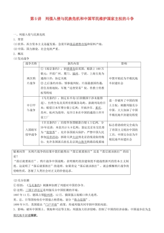 度高考历史一轮复习 专题二 近代中国维护国家主权的斗争与民主革命 第5讲 列强入侵与民族危机和中国军民维护国家主权的斗争学案-人教版高三全册历史学案