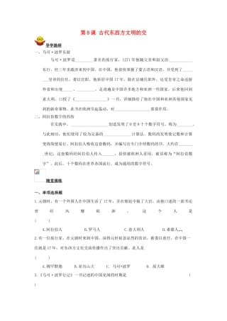 九年级历史上册 第8课 古代东西方文明的交流导学案 川教版