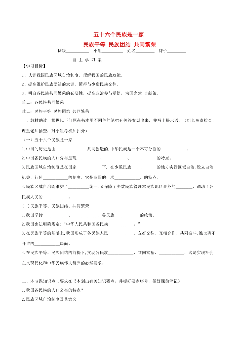九年级道德与法治上册 第一单元 认识国情 爱我中华 1.2 民族团结 国家统一 第3框  第1-2框导学案 粤教版-粤教版初中九年级上册政治学案_第1页