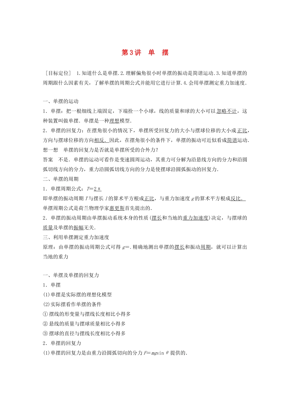 高中物理 第1章 机械振动 第3讲 单摆学案 鲁科版选修3-4-鲁科版高二选修3-4物理学案_第1页