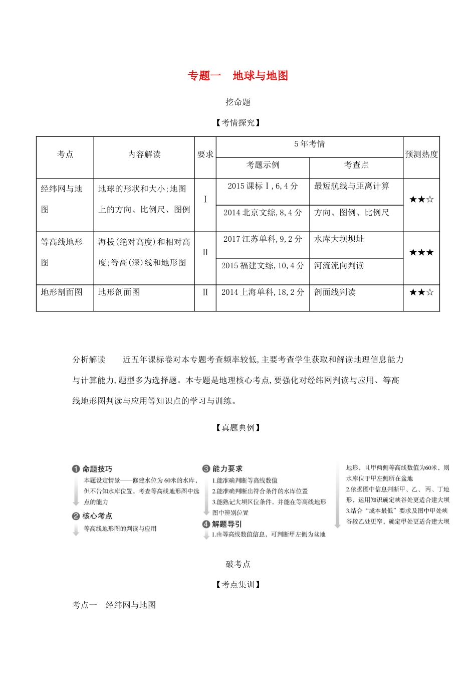 （5年高考3年模拟课标A版）高考地理总复习 专题一 地球与地图学案（含解析）-人教版高三全册地理学案_第1页
