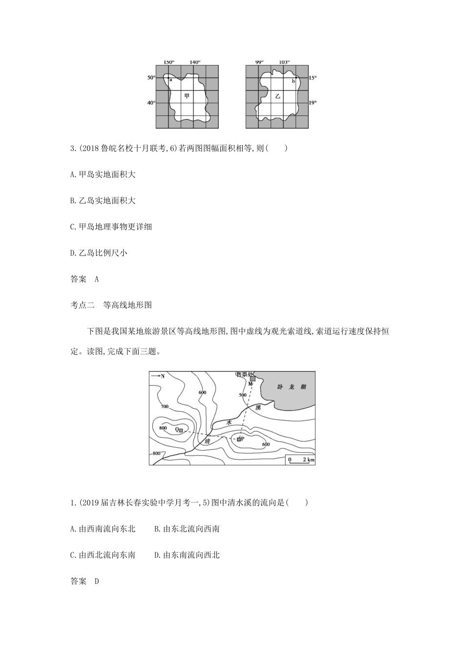 （5年高考3年模拟课标A版）高考地理总复习 专题一 地球与地图学案（含解析）-人教版高三全册地理学案_第3页