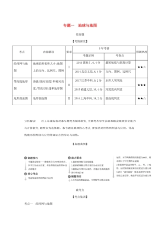 （5年高考3年模拟课标A版）高考地理总复习 专题一 地球与地图学案（含解析）-人教版高三全册地理学案
