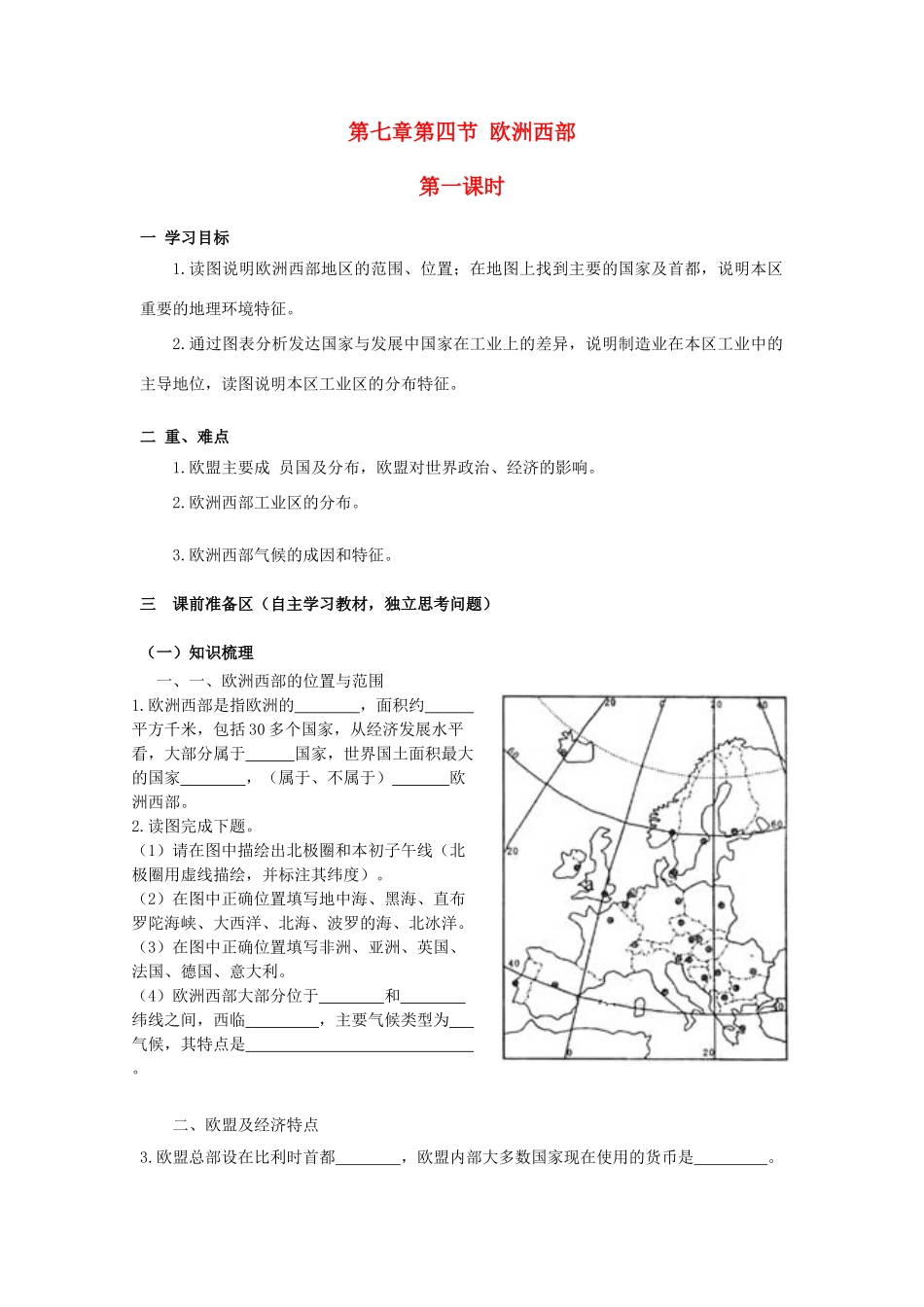 金识源专版七年级地理下册 7.4 欧洲西部（第1课时）学案 湘教版-湘教版初中七年级下册地理学案_第1页