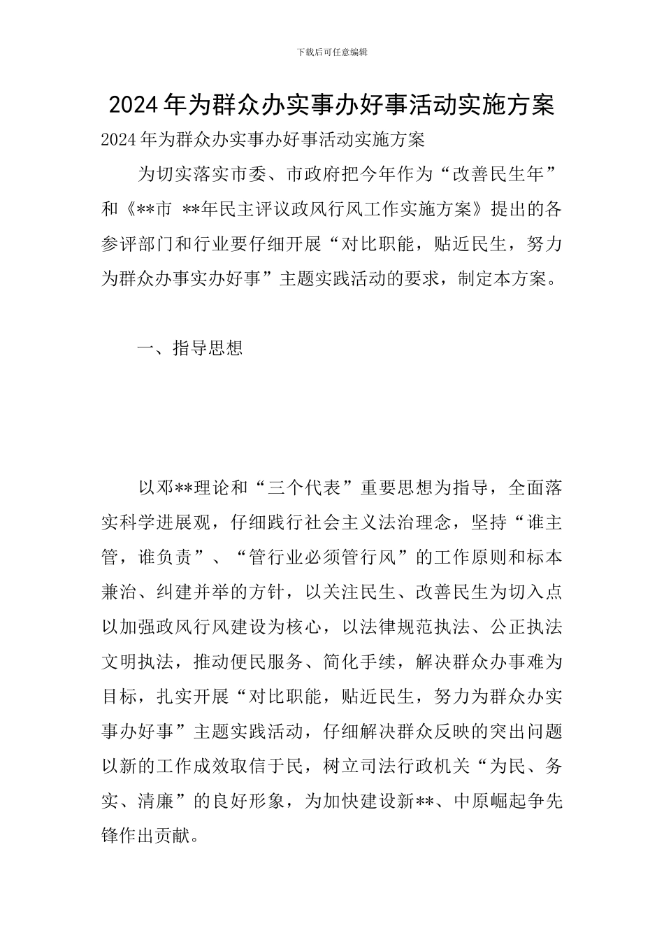 2024年为群众办实事办好事活动实施方案_第1页