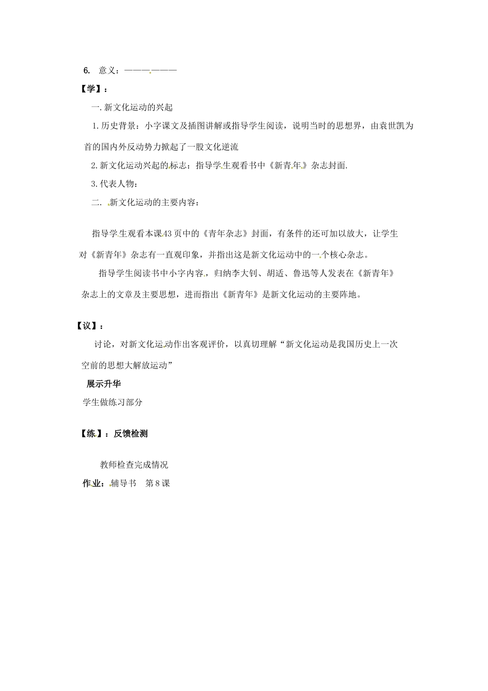 重庆市马王坪学校八年级历史上册《第8课 新文化运动》学案（无答案） 川教版_第2页