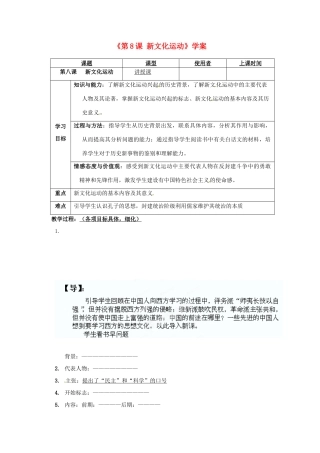 重庆市马王坪学校八年级历史上册《第8课 新文化运动》学案（无答案） 川教版