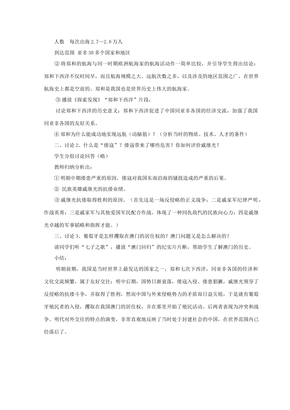 （2016年秋季版）七年级历史下册 第15课 明朝的对外关系教案 北京课改版_第2页